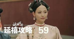 延禧攻略 59 | Story of Yanxi Palace 59（秦岚、聂远、佘诗曼、吴谨言等主演）