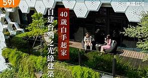 【高檔住宅】40歲白手起家 自建台灣之光綠建築｜Building the green architecture himself at 40 , which shines for Taiwan｜ep.9