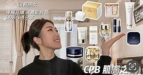專櫃CPB肌膚之鑰｜面霜眼霜底妝彩妝產品使用心得