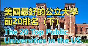 美國最好的公立大學前20排名（下集）The 20 Top Public Universities in the US.（2）