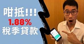 咁抵!!! 一口價1.88%稅季貸款優惠!!!｜WHAT A BARGAIN!!! TAX SEASON LOAN FIXED APR OF 1.88%!!!