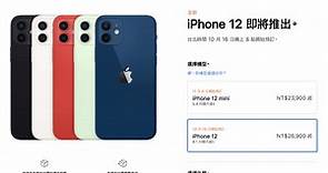 iPhone 12、iPhone 12 Pro 四款新機：台灣售價與上市、預購日期公佈 - 蘋果仁 - 果仁 iPhone/iOS/好物推薦科技媒體