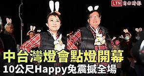 中台灣燈會點燈開幕 10公尺Happy兔震撼全場 - 自由電子報影音頻道
