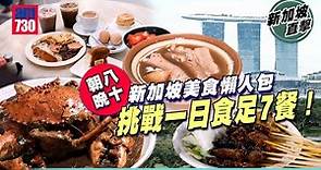 新加坡懶人包｜新加坡最地道美食合集！一日食足7餐 肉骨茶老字號＋夜市即燒沙嗲串燒＋白蘭閣街蝦麵＋人龍早餐店＋超重磅胡椒肉蟹＋牛車水熟食中心