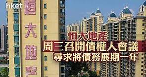 【恒大危機】恒大地產周三召開債權人會議　尋求將債務展期一年 - 香港經濟日報 - 即時新聞頻道 - 即市財經 - 股市