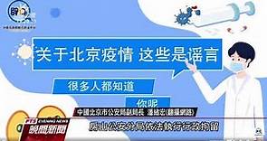 北京疫情嚴峻 官方嚴管民眾出城、網路言論 20200623 公視晚間新聞