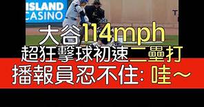 播報看門道》大谷翔平5打數1安打2三振2飛球出局(2024/4/9)