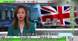 0900 無綫早晨新聞｜英國下議院二讀非法移民法案 柏斐文指當地庇護系統難以承受渡海偷渡客｜酒泉有公司出品種子內地市佔率過半｜北京生活服務業迎疫後回暖｜2023年3月14日 TVB News