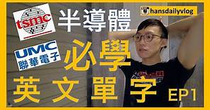 工作EP4｜半導體上班必學英文單字？(上)｜記得開字幕｜台積電TSMC｜聯電 UMC｜半導體工程師必備英文｜工程師口語英文｜