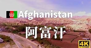 【阿富汗】全境之旅 - 必遊景點 | Afghanistan, an amazing country【4k】#國家旅遊 #世界旅遊