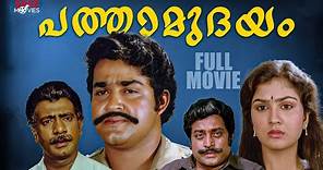 Pathamudayam Malayalam Full Movie | Mohanlal | Urvashi | M G Soman | Malayalam Full Movie