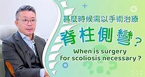 [醫生講場] 脊柱側彎手術 (廖敬樂醫生) Surgery for Scoliosis (Dr LIU King Lok)