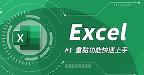 Excel 基礎教學 01：Excel 入門
