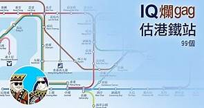IQ題 (估車站) 99個 ｜閒聊之王- 港式IQ題 爛gag (第二十一集 港鐵車站篇) 廣東話 繁體中字