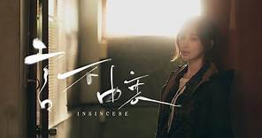 王心凌 Cyndi Wang –〈言不由衷 Insincere〉Official Music Video