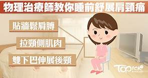 超簡單睡前3個小動作  肩頸痛Bye Bye【有片】 - 香港經濟日報 - TOPick - 健康 - 健康資訊