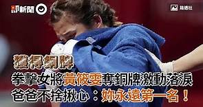 拳擊女將黃筱雯奪銅牌激動落淚 爸爸不捨揪心：妳永遠第一名！