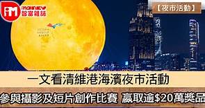 【夜市活動】一文看清三大維港海濱夜市活動 參與攝影及短片創作比賽  嬴取逾$20萬獎品 - 香港經濟日報 - 即時新聞頻道 - iMoney智富 - 理財智慧