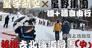 【被揪系列】北海道星野 Tomamu 渡假村滑雪+自費冰釣+非滑雪活動一併公開!