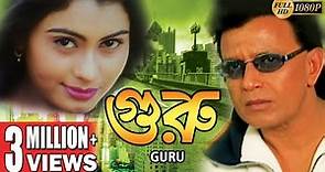 GURU | গুরু | MITHUN'S ACTION MOVIES | MITHUN CHAKRABORTY | SWARNA | VISHAL BAKSHI | ECHO FILMS