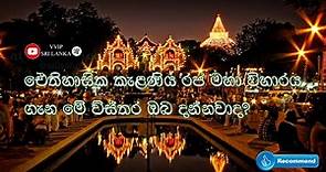 Kelaniya Raja Maha Viharaya | Sri Lanka | Kelaniya Temple | කැලණිය රජ මහා විහාරය | VVIP SRI LANKA