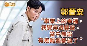 《郭晉安專訪》爆周嘉洛被阿姐讚「企住瞓」 郭晉安回味25年演藝生涯