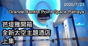 2022/7/23 🛸🚀 芭堤雅最新~太空主題酒店 Part I ~ Grande Centre Point Space Pattaya！~✹香港#移居泰國 旅遊達人 胡慧冲 泰國實地報告