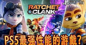 Ratchet & Clank: Rift Apart《拉捷特與克拉克：時空裂縫》- 經典强勢回歸
