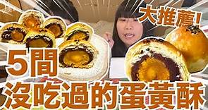 蛋黃酥推薦！你沒吃過的五間蛋黃酥！開箱中秋必買！/ 不稱職Youtuber