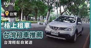 【台灣旅遊攻略】台灣租車推薦，格上租車輕鬆自駕遊｜KKday