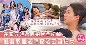 【三孩星媽】在家分娩過程拍片全紀錄　鍾嘉欣捱過陣痛浴缸誕細女 - 香港經濟日報 - TOPick - 親子 - 兒童健康