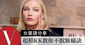 超模卡莉克勞斯Karlie Kloss教你維持整天不掉妝的上妝秘訣｜女星請分享｜Vogue Taiwan