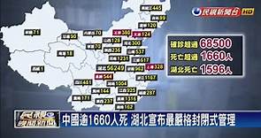 武漢肺炎蔓延世界 中國累計逾1660人死亡