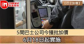 【巴士加價】5間巴士公司今獲批加價　6月18日起實施 - 香港經濟日報 - 即時新聞頻道 - iMoney智富 - 理財智慧