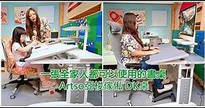 【兒童書桌椅推薦】Artso亞梭傢俬．從小用到大的兒童成長書桌椅，全家人都可以使用的DK桌!