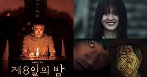 金裕貞、李聖旻 韓國恐怖電影《第8夜》Netflix 7月上線！撲朔迷離、噩夢連連，千萬不要睜開眼！