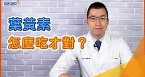 葉黃素推薦文看到眼睛花？搞懂葉黃素吃法再來選！