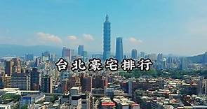 台北豪宅排行，你家上榜了吗？