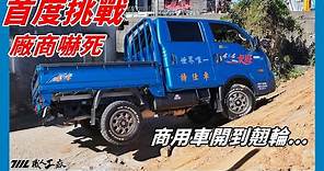 《職人開箱》車商哭了... 新車第一次試駕就衝土坡！卡旺 4X4四輪傳動極限測試！