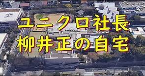 ユニクロ柳井正社長の自宅 /Tadashi Yanai`s huge house. #柳井正の家 #ユニクロ柳井自宅 #UNIQLO