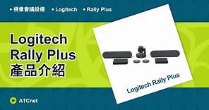 【ATCnet】Logitech | Rally Plus | 視像會議設備 | 產品介紹