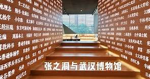 The Museum of Zhang Zhidong in Wuhan 张之洞与武汉博物馆 | 竟然有这么网红的历史博物馆？拍完照还能学近代史！