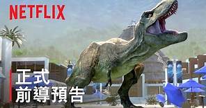 《侏羅紀世界：白堊冒險營》第 2 季 | 正式前導預告 | Netflix