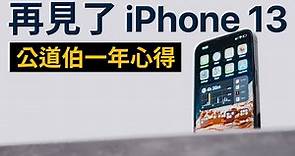 公道伯回歸！ iPhone 13 Pro Max 一年後真實心得