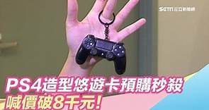 PS4造型悠遊卡預購秒殺 喊價破8千元！｜三立新聞網 SETN.com