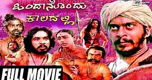 Ondanondu Kaladalli – ಒಂದಾನೊಂದು ಕಾಲದಲ್ಲಿ | Kannada Full Movie *ing Shankarnag, Sundar Krishna