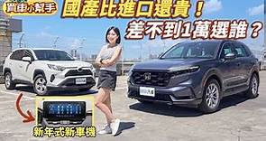 Honda CR-V中階S版挑戰Toyota RAV4汽油旗艦！國產還比進口貴！？｜8891汽車