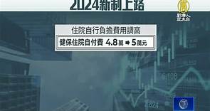 2024新制上路！基本工資漲、健保費調高 - 新唐人亞太電視台