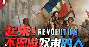 【法國歷史】法國大革命①丨 起來！不願做奴隸的人們：革命前夜丨歐洲歷史