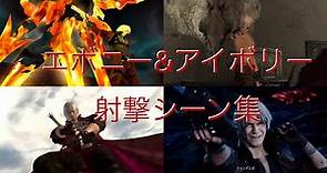 Devil May Cry series Dante shoots Ebony and Ivory/DMCシリーズ,ダンテがエボニー＆アイボリーを撃つ場面集(再アップ)